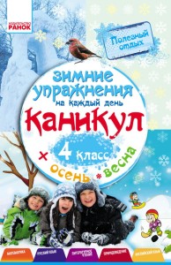 Зимние упражнения на каждый день. 4 класс