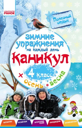 Зимние упражнения на каждый день. 4 класс