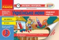 Українська мова. 3 клас. Відривні картки. Для ЗНЗ з навчанням рос. мовою. До підр. Хорошковської