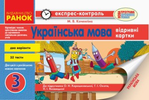 Українська мова. 3 клас. Відривні картки. Для ЗНЗ з навчанням рос. мовою. До підр. Хорошковської