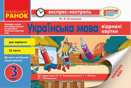 Українська мова. 3 клас. Відривні картки. Для ЗНЗ з навчанням рос. мовою. До підр. Хорошковської
