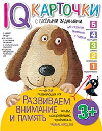 Карточки с  веселыми заданиями.  Развиваем внимание и память 3+