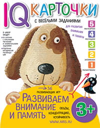 Карточки с  веселыми заданиями.  Развиваем внимание и память 3+