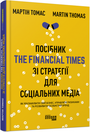 Посібник The Financial Times зі стратегії для соціальних медіа