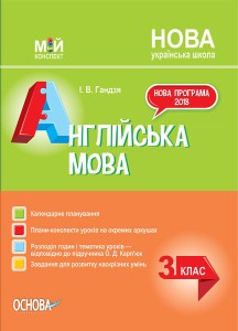 Розробки уроків Англійська мова. 3 клас (за підручником О. Карп'юк) ПШМ260