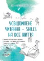 Усвідомлене читання — SKILLS на все життя НФМ009