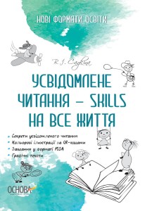 Усвідомлене читання — SKILLS на все життя НФМ009