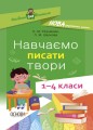 Навчаємо писати твори. 1- 4 класи. НУР056