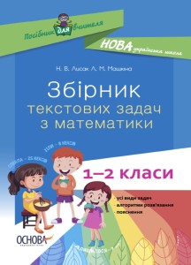 Збірник текстових задач з математики. 1–2 класи. НУР043