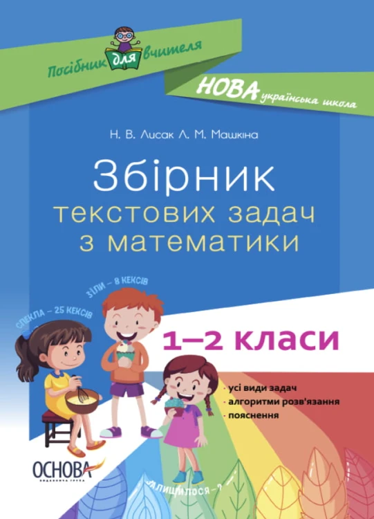 Збірник текстових задач з математики. 1–2 класи. НУР043