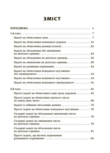 Збірник текстових задач з математики. 1–2 класи. НУР043