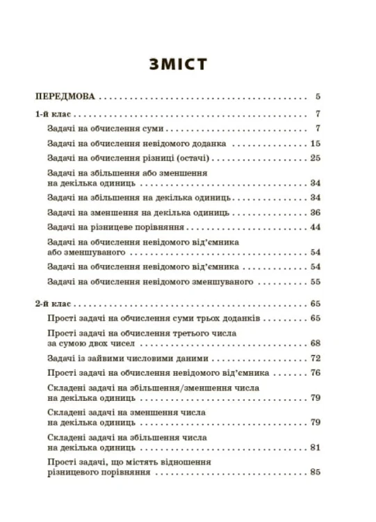 Збірник текстових задач з математики. 1–2 класи. НУР043
