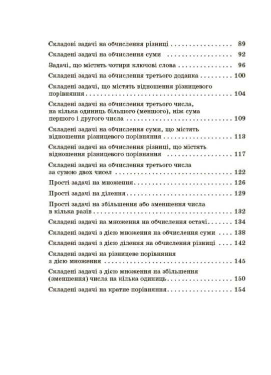 Збірник текстових задач з математики. 1–2 класи. НУР043