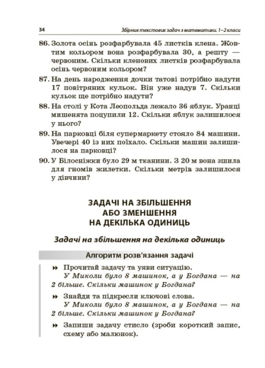 Збірник текстових задач з математики. 1–2 класи. НУР043