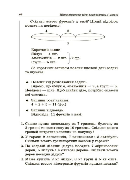 Збірник текстових задач з математики. 1–2 класи. НУР043
