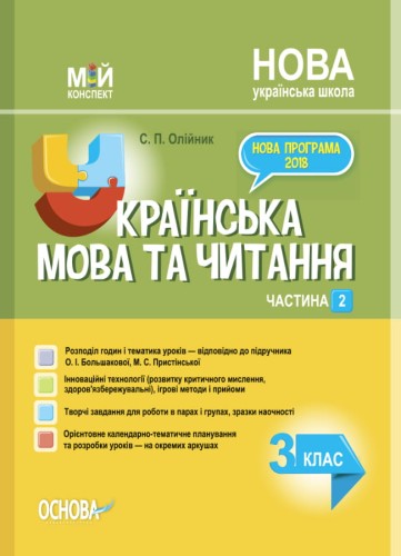Українська мова. 3 клас. Частина 2 (за підручником О. І. Большакової, М. С. Пристінської). ПШМ259
