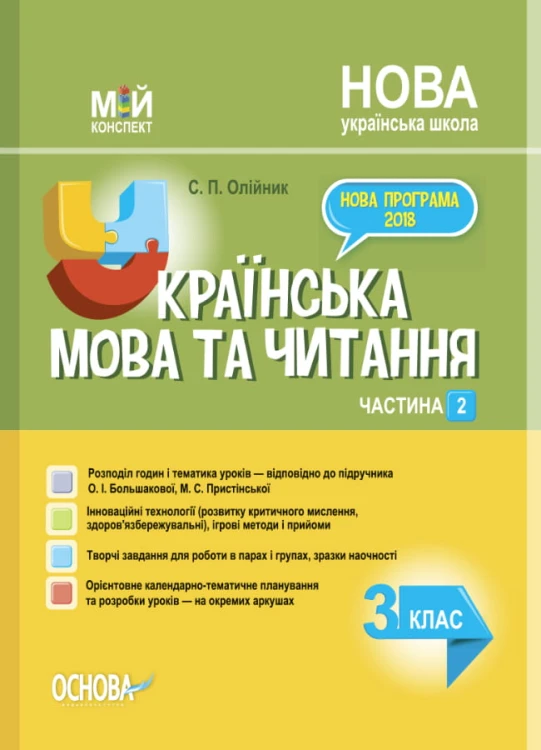 Українська мова. 3 клас. Частина 2 (за підручником О. І. Большакової, М. С. Пристінської). ПШМ259