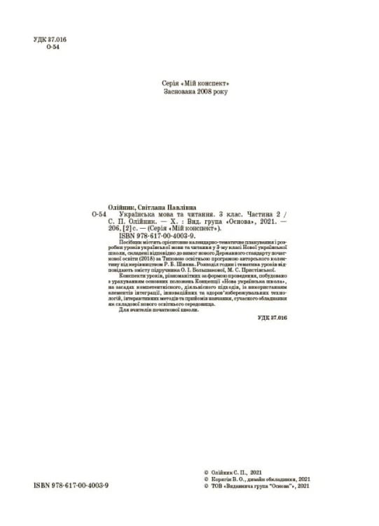 Українська мова. 3 клас. Частина 2 (за підручником О. І. Большакової, М. С. Пристінської). ПШМ259