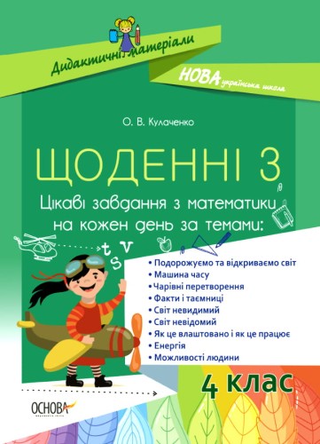 Щоденні 3. Цікаві завдання з математики на кожен день. 4 клас. НУД061