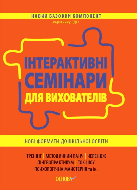 Інтерактивні семінари для вихователів. Нові формати дошкільної освіти. НБК002
