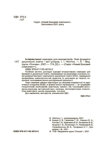 Інтерактивні семінари для вихователів. Нові формати дошкільної освіти. НБК002
