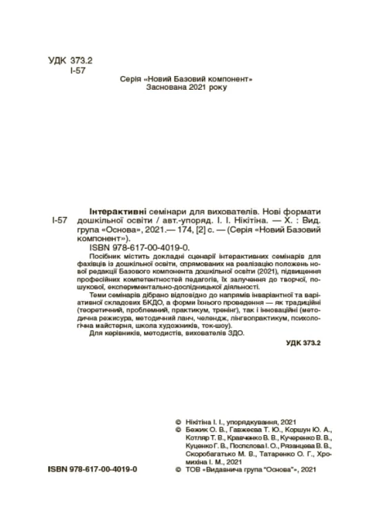 Інтерактивні семінари для вихователів. Нові формати дошкільної освіти. НБК002