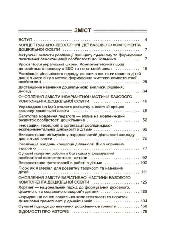 Інтерактивні семінари для вихователів. Нові формати дошкільної освіти. НБК002
