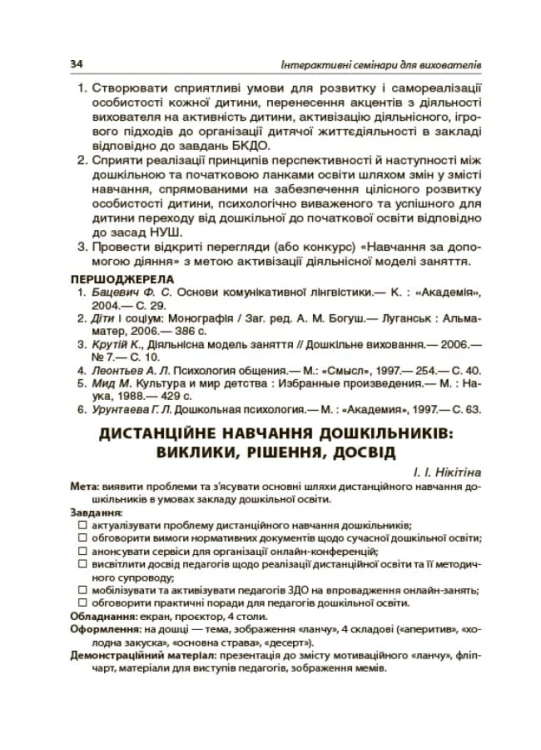 Інтерактивні семінари для вихователів. Нові формати дошкільної освіти. НБК002