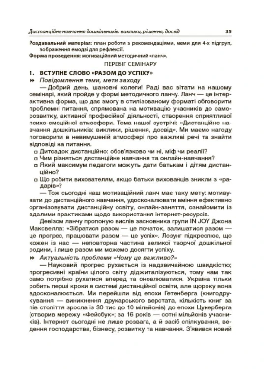Інтерактивні семінари для вихователів. Нові формати дошкільної освіти. НБК002
