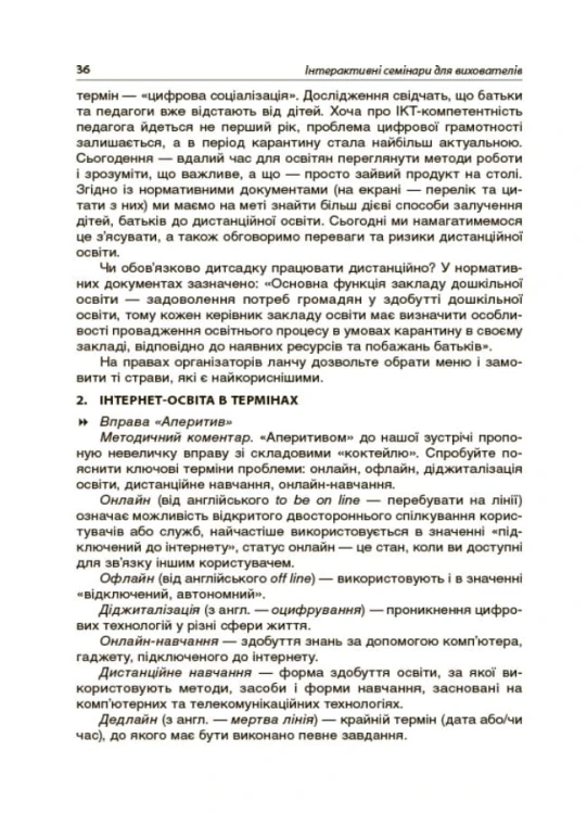 Інтерактивні семінари для вихователів. Нові формати дошкільної освіти. НБК002