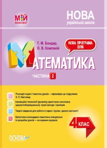 Математика. 4 клас. Частина 2 (за підручником Н. П. Листопад). ПШМ263
