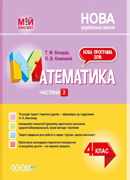 Математика. 4 клас. Частина 2 (за підручником Н. П. Листопад). ПШМ263