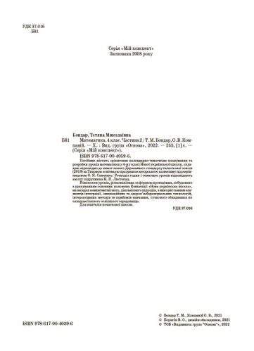 Математика. 4 клас. Частина 2 (за підручником Н. П. Листопад). ПШМ263