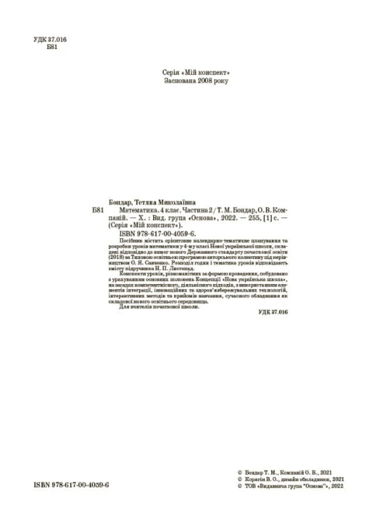 Математика. 4 клас. Частина 2 (за підручником Н. П. Листопад). ПШМ263
