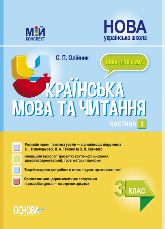Розробки уроків Українська мова та читання. 3 клас. Частина 2 (за підручниками К. І. Пономарьової, Л. А. Гайової та О. Я. Савченко) ПШМ257