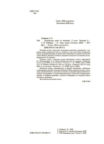 Розробки уроків Українська мова та читання. 3 клас. Частина 2 (за підручниками К. І. Пономарьової, Л. А. Гайової та О. Я. Савченко) ПШМ257