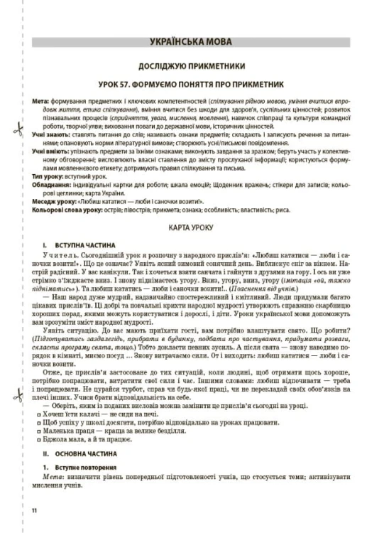 Розробки уроків Українська мова та читання. 3 клас. Частина 2 (за підручниками К. І. Пономарьової, Л. А. Гайової та О. Я. Савченко) ПШМ257