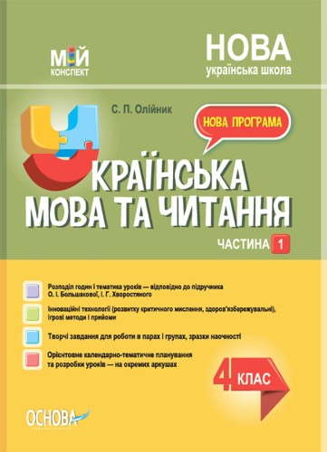 Українська мова. 4 клас. Частина 1 (за підручником О. І. Большакової, І. Г. Хворостяного)