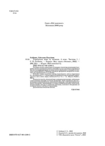 Українська мова. 4 клас. Частина 1 (за підручником О. І. Большакової, І. Г. Хворостяного)