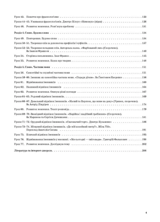 Українська мова. 4 клас. Частина 1 (за підручником О. І. Большакової, І. Г. Хворостяного)