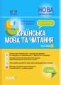 Українська мова та читання. 4 клас. Частина 2 (за підручниками М. С. Вашуленка, С. Г. Дубовик та О. В. Вашуленко). ПШМ271