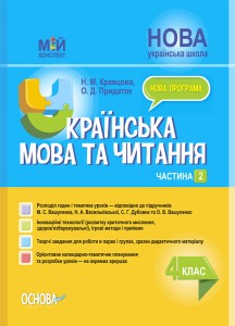 Українська мова та читання. 4 клас. Частина 2 (за підручниками М. С. Вашуленка, С. Г. Дубовик та О. В. Вашуленко). ПШМ271