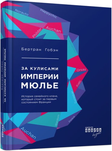За кулисами империи Мюлье