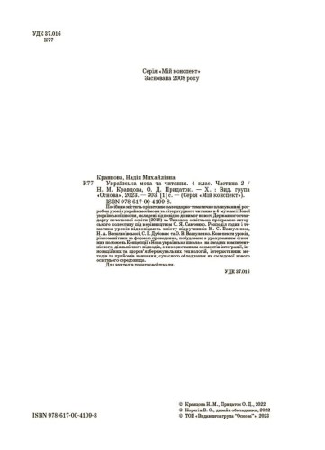 Українська мова та читання. 4 клас. Частина 2 (за підручниками М. С. Вашуленка, С. Г. Дубовик та О. В. Вашуленко). ПШМ271