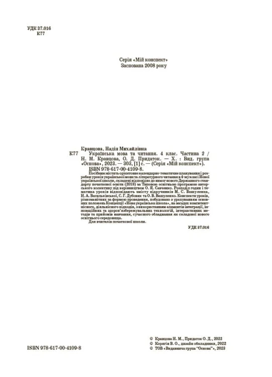 Українська мова та читання. 4 клас. Частина 2 (за підручниками М. С. Вашуленка, С. Г. Дубовик та О. В. Вашуленко). ПШМ271