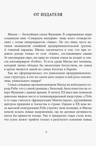 За кулисами империи Мюлье