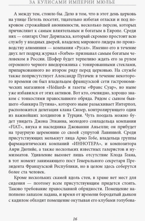 За кулисами империи Мюлье