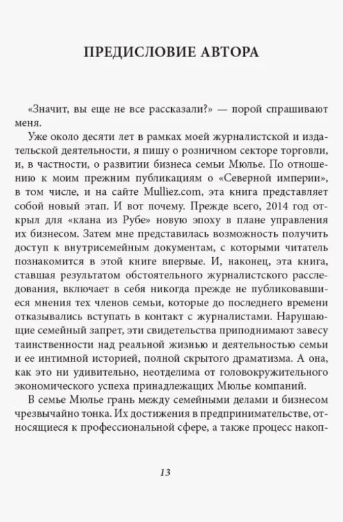 За кулисами империи Мюлье