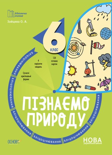 Пізнаємо природу. 6 клас. Бліцоцінювання. БУЧ006