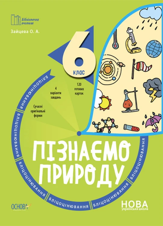 Пізнаємо природу. 6 клас. Бліцоцінювання. БУЧ006